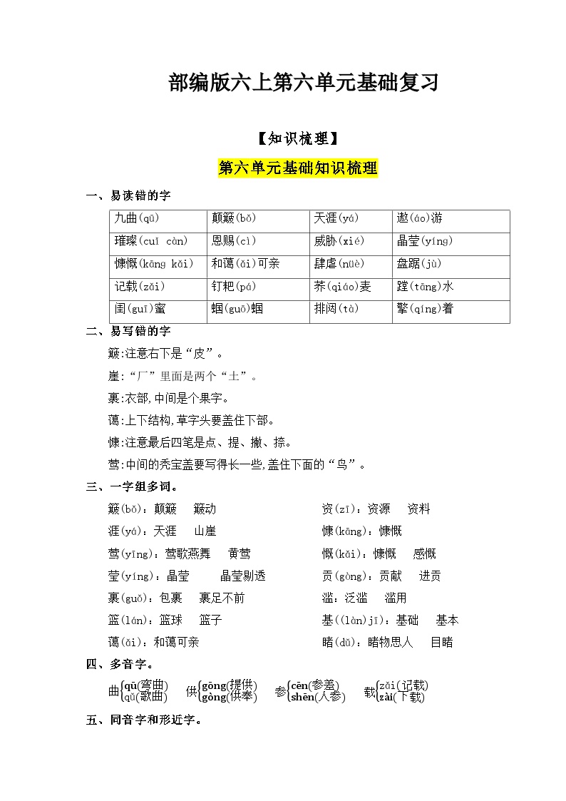 【知识点】部编版六年级语文上册第六单元基础复习（知识梳理+检测）可打印免费下载