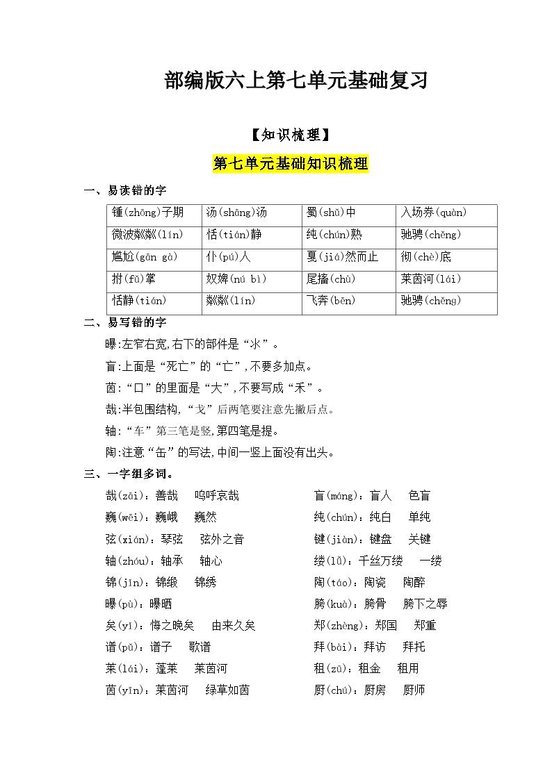 【知识点】部编版六年级语文上册第七单元基础复习（知识梳理+检测）可打印免费下载