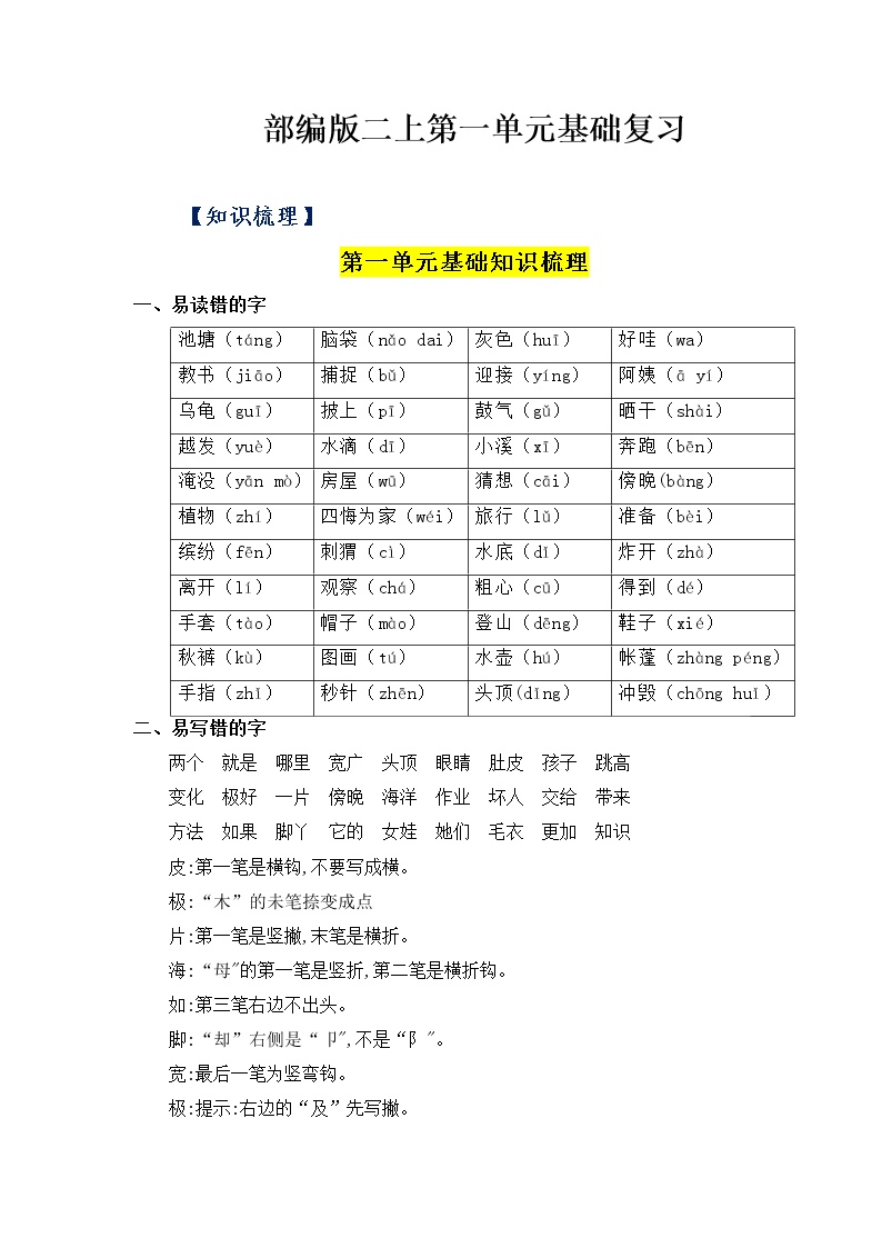 【知识点】部编版二年级语文上册第一单元基础复习（梳理+检测）