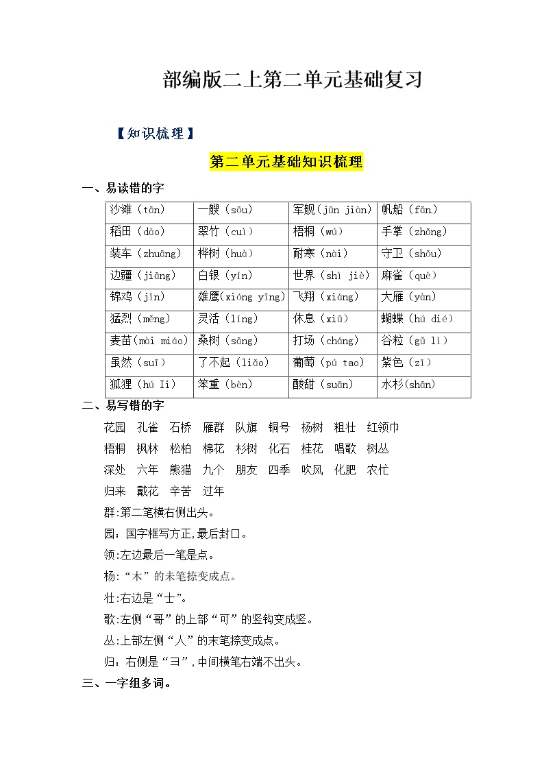【知识点】部编版二年级语文上册第二单元基础复习（梳理+检测）