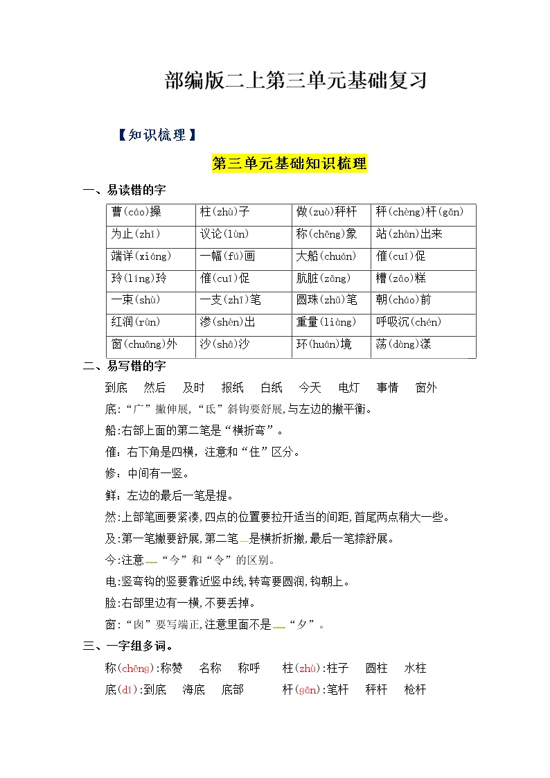 【知识点】部编版二年级语文上册第三单元基础复习（梳理+检测）