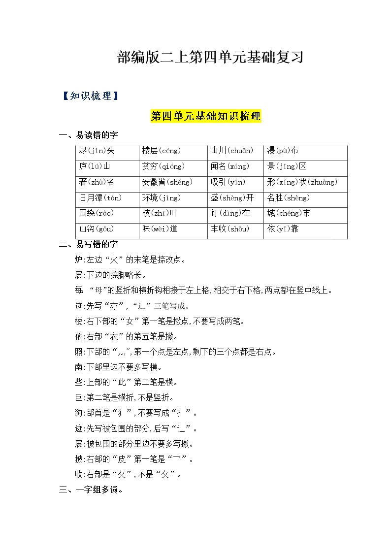 【知识点】部编版二年级语文上册第四单元基础复习（梳理+检测）