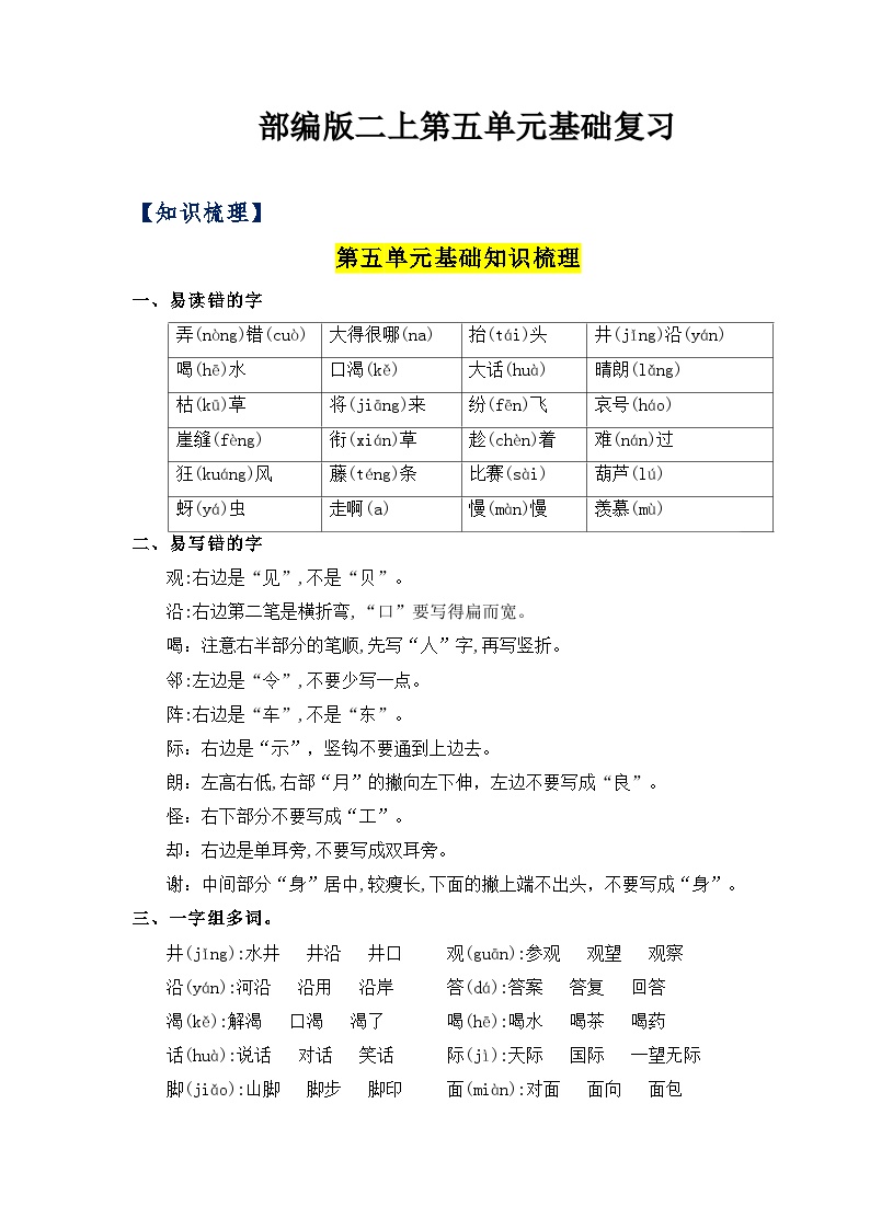 【知识点】部编版二年级语文上册第五单元基础复习（梳理+检测）