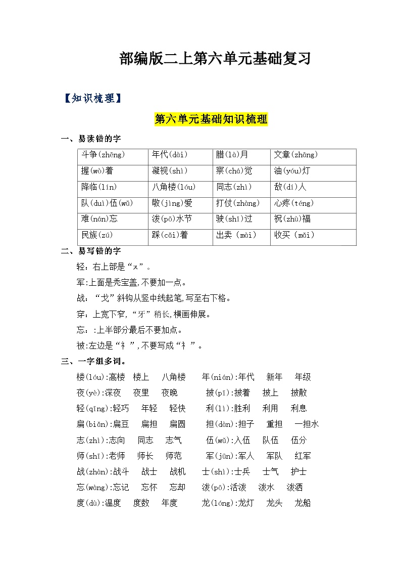 【知识点】部编版二年级语文上册第六单元基础复习（梳理+检测）