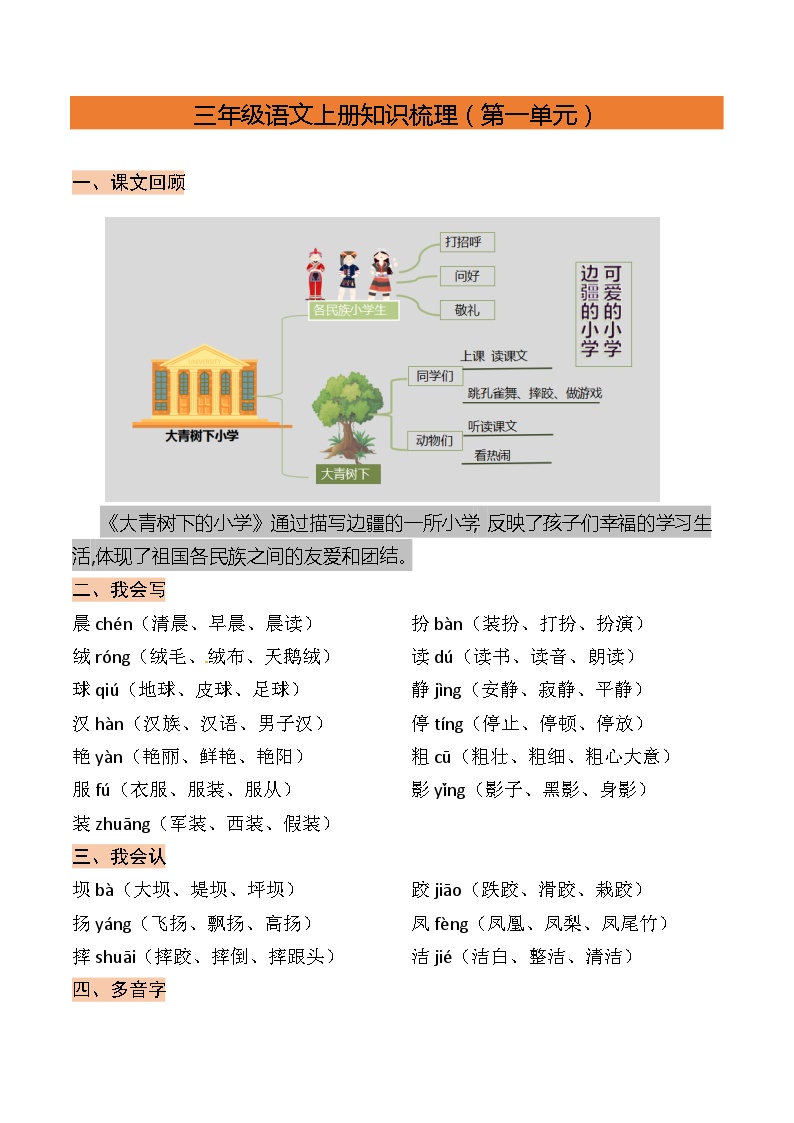 【知识点】部编版三年级语文上册第一单元复习讲义（知识梳理+检测）