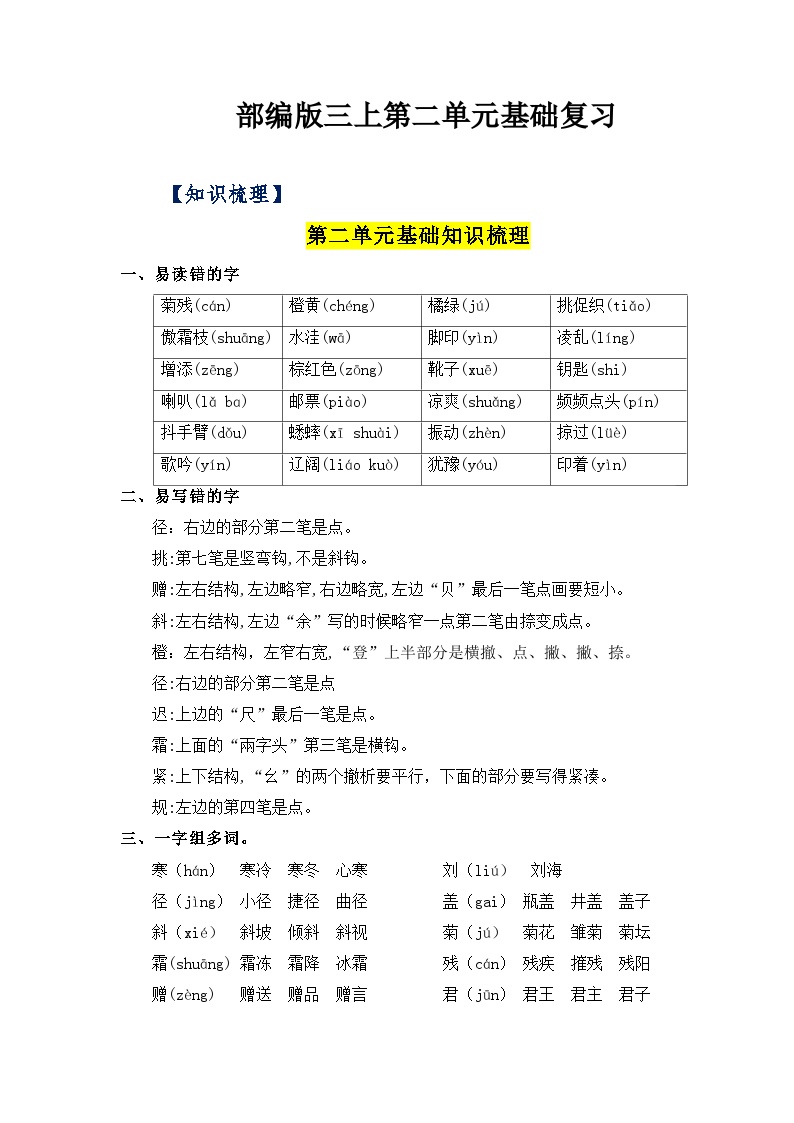 【知识点】部编版三年级语文上册第二单元复习讲义（知识梳理+检测）