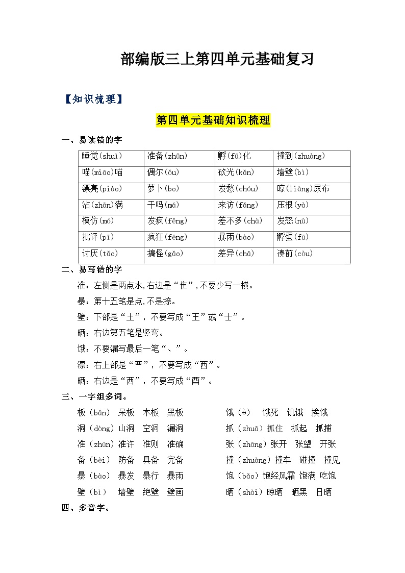 【知识点】部编版三年级语文上册第四单元复习讲义（知识梳理+检测）