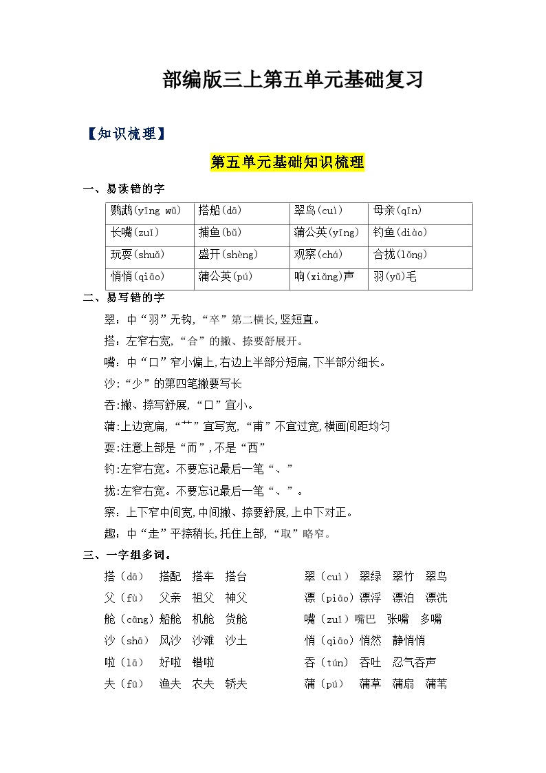 【知识点】部编版三年级语文上册第五单元复习讲义（知识梳理+检测）