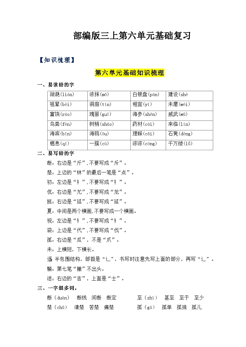 【知识点】部编版三年级语文上册第六单元复习讲义（知识梳理+检测）
