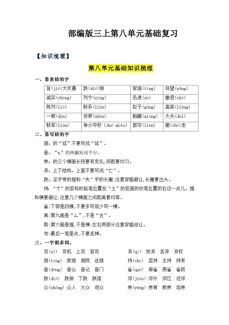 【知识点】部编版三年级语文上册第八单元复习讲义（知识梳理+检测）
