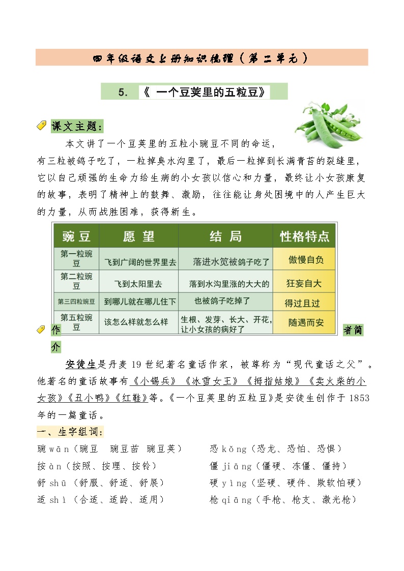 【知识点】部编版四年级语文上册第二单元复习讲义（知识梳理+检测）