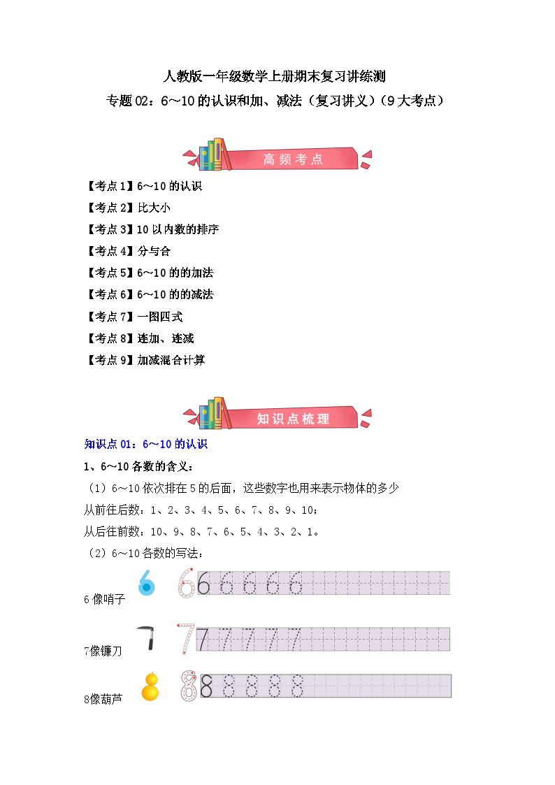 【知识点】人教版一年级数学上册：6～10的认识和加、减法