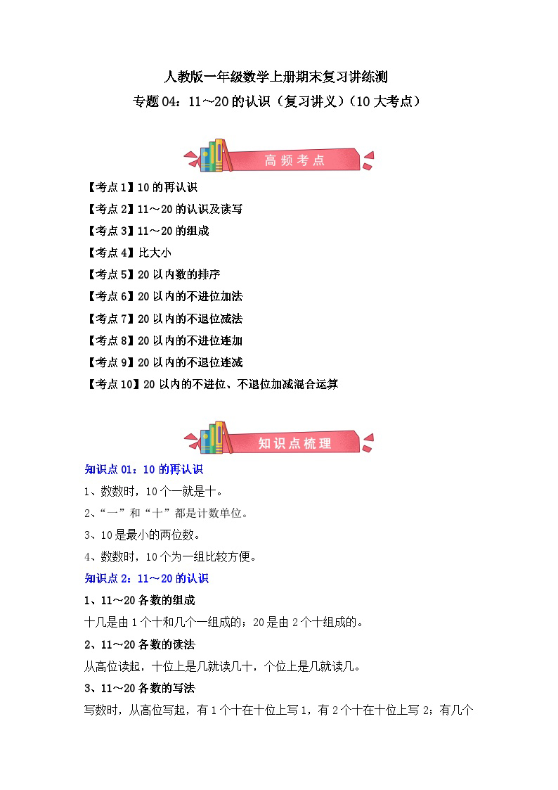 【知识点】人教版一年级数学上册：11～20的认识