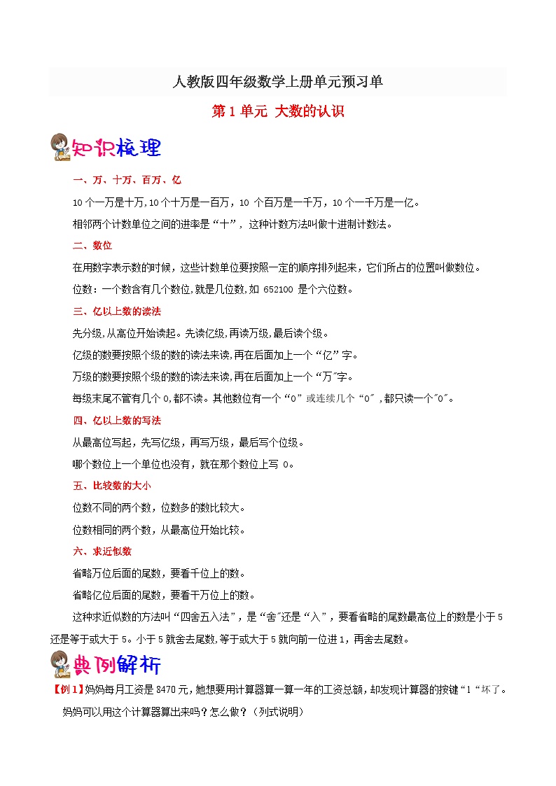 【知识点】人教版四年级数学上册第一单元（知识点+例题+练习）可打印免费下载