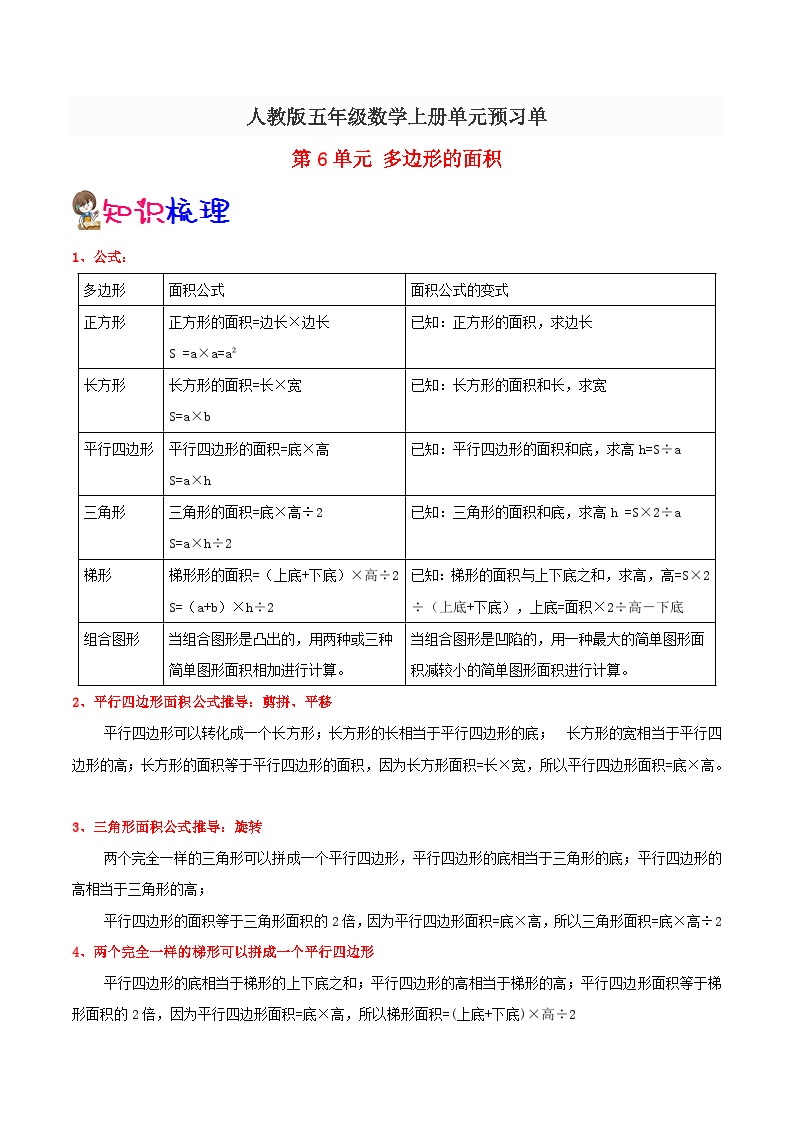 【知识点】人教版五年级数学上册第六单元（知识点+例题+练习）可打印免费下载