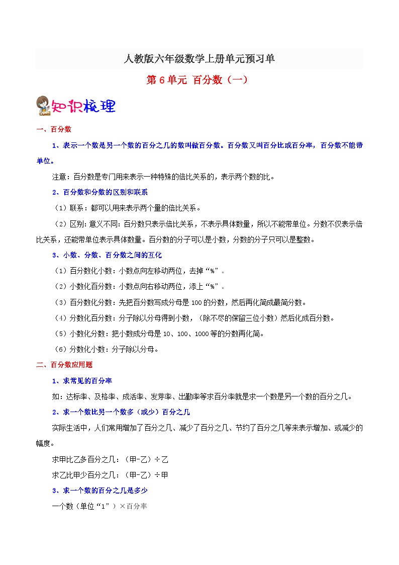 【知识点】人教版六年级数学上册第六单元（知识点+例题+练习）可打印免费下载