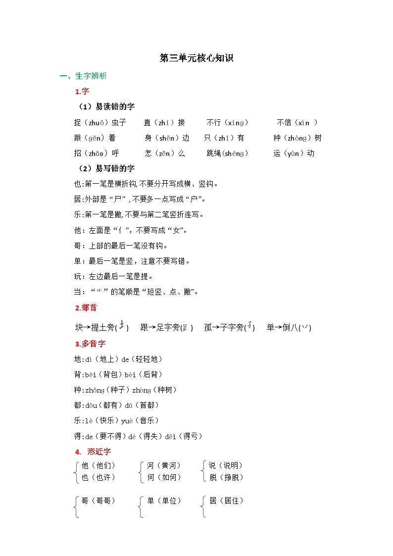 【知识点】部编版一年级语文下册第三单元知识清单可打印免费下载