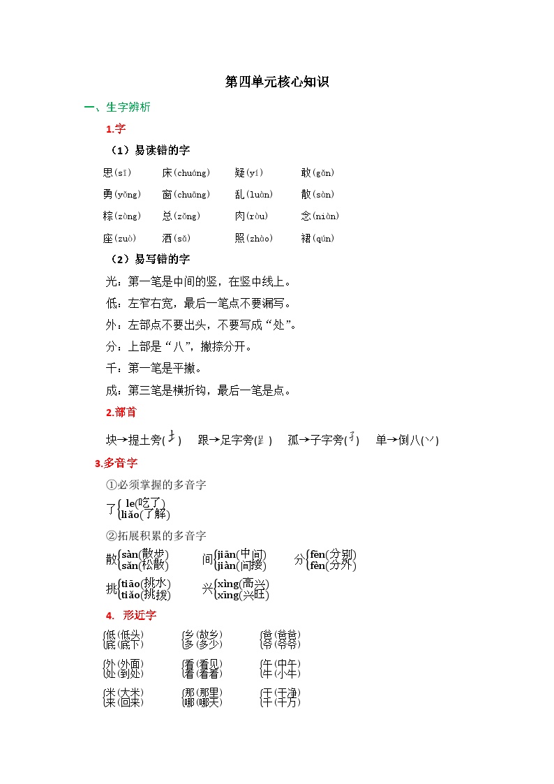 【知识点】部编版一年级语文下册第四单元知识清单可打印免费下载