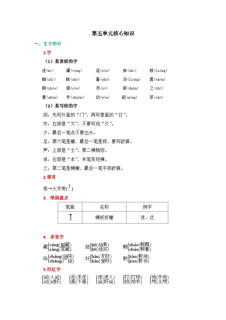 【知识点】部编版一年级语文下册第五单元知识清单可打印免费下载