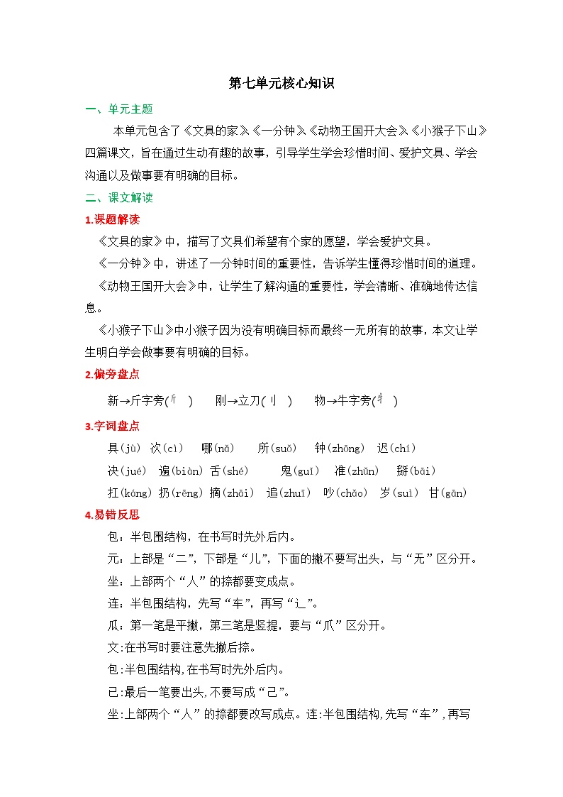 【知识点】部编版一年级语文下册第七单元知识清单可打印免费下载
