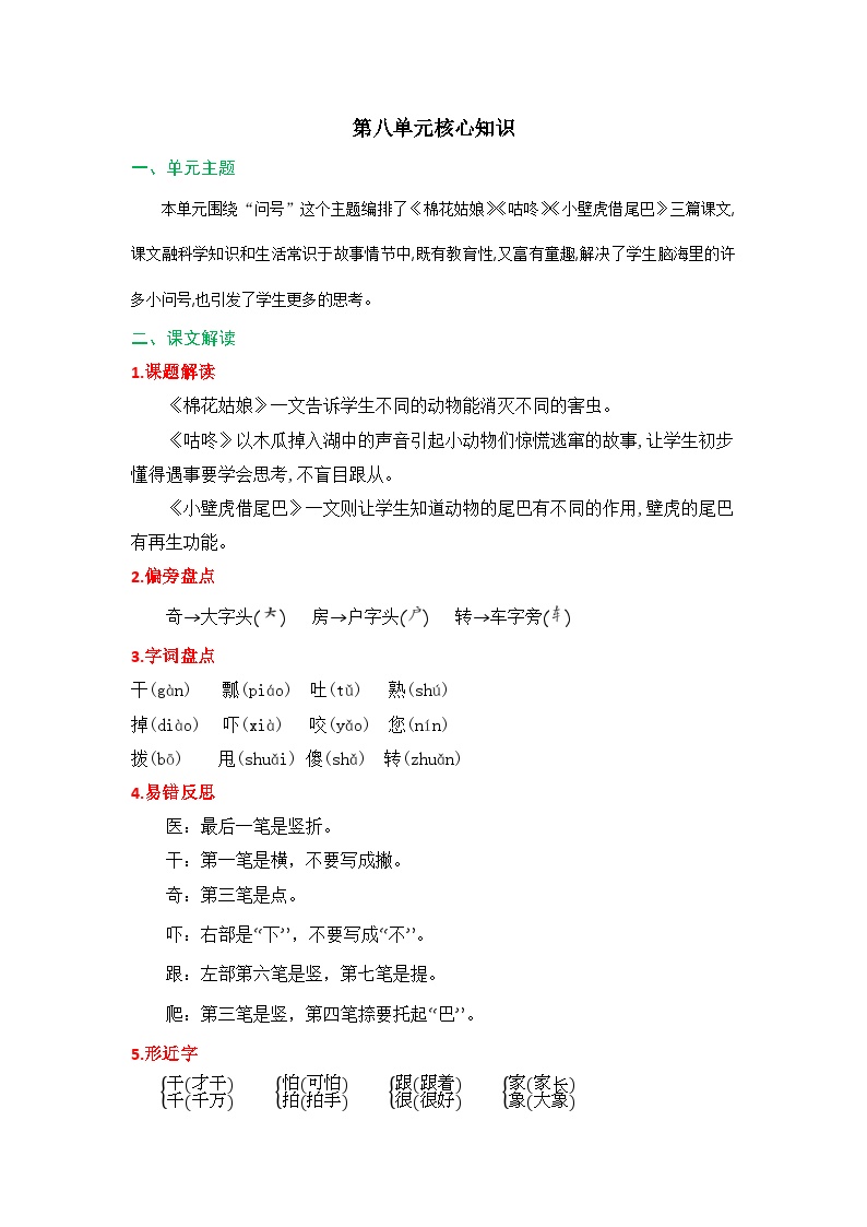 【知识点】部编版一年级语文下册第八单元知识清单可打印免费下载