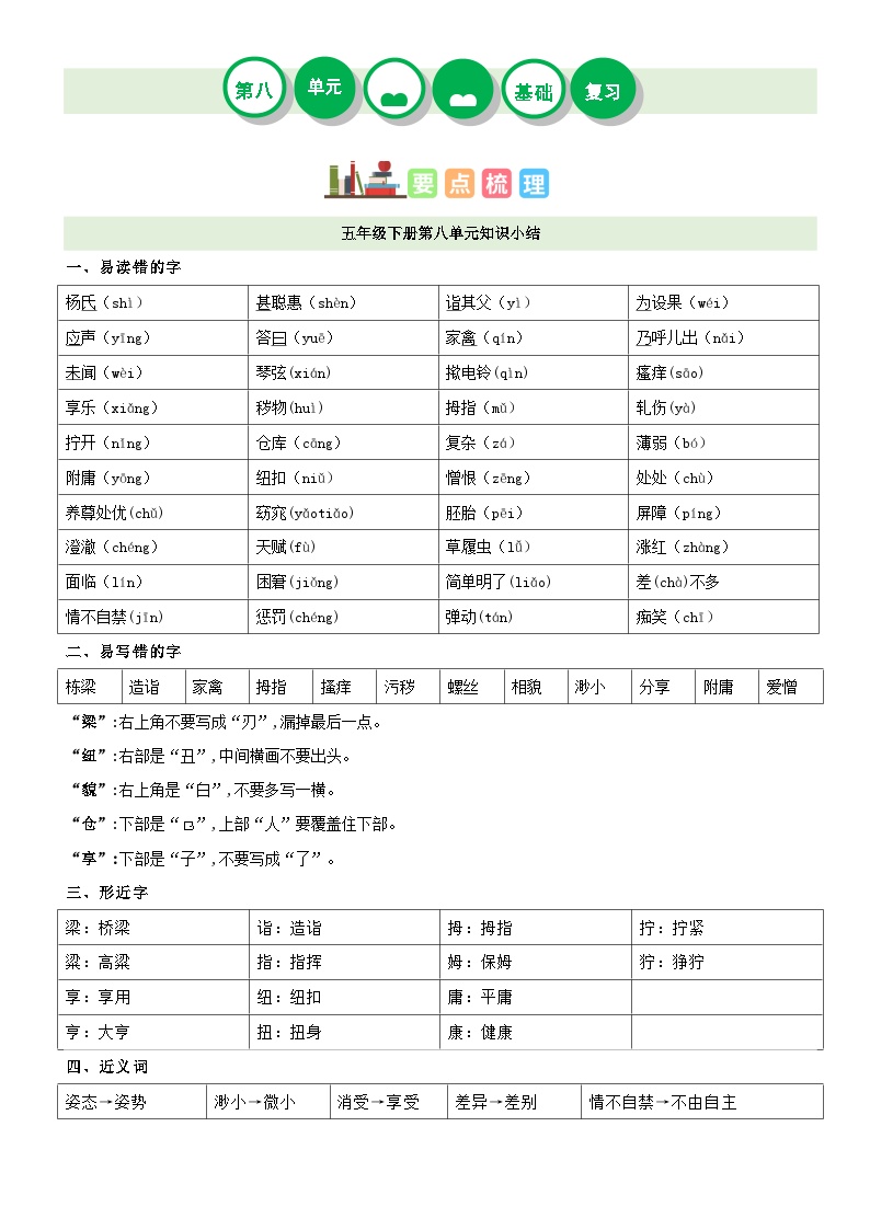 【知识点】部编版五年级语文下册第八单元复习讲义（讲义+检测+答案）