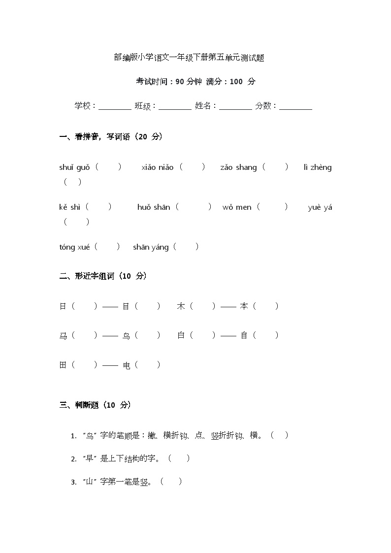 统编版一年级语文下册第五单元测试题含答案可打印免费下载