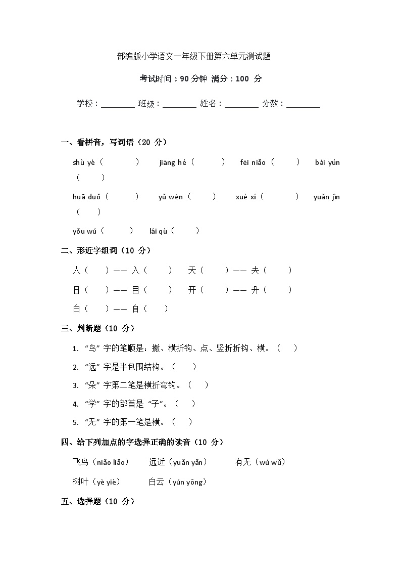 统编版一年级语文下册第六单元测试题含答案可打印免费下载