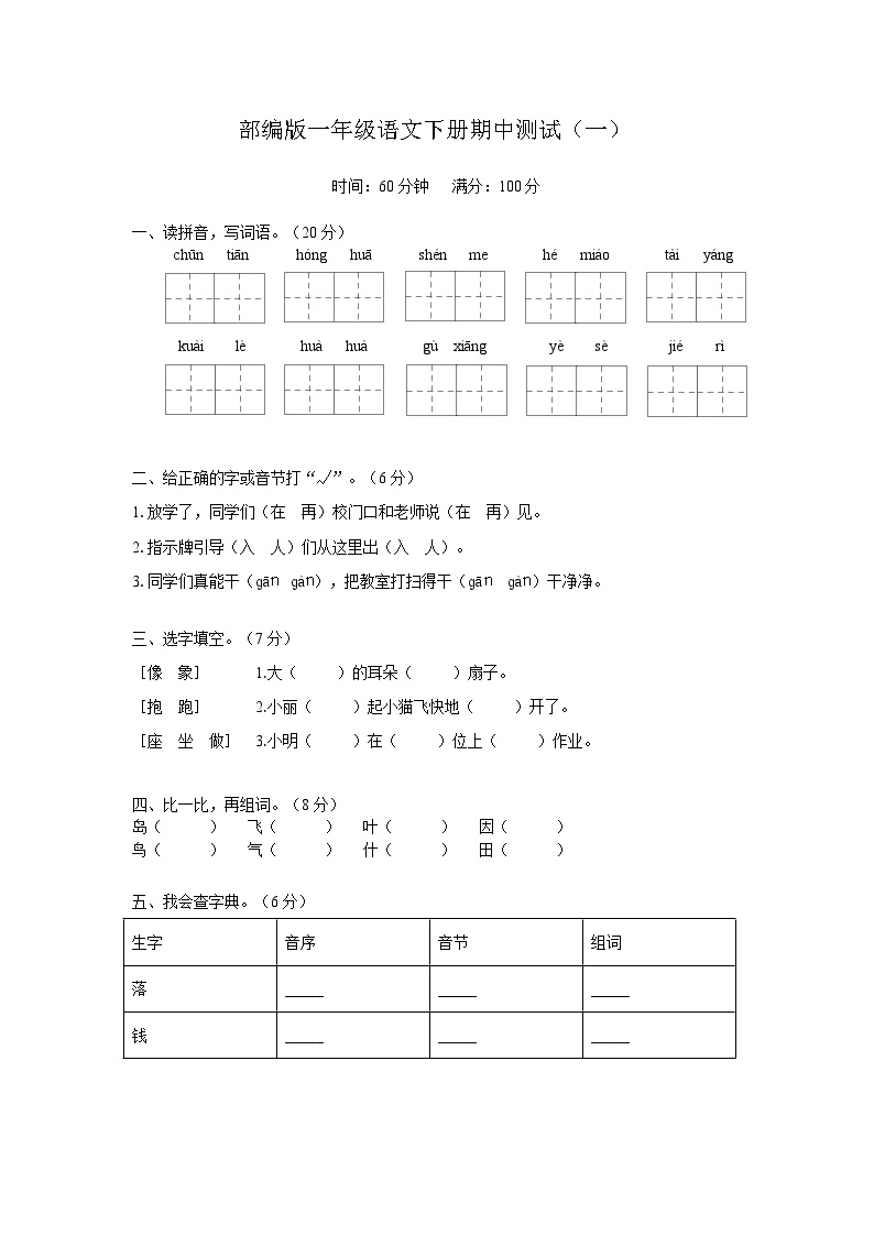 部编版一年级语文下册期中测试（一）（含答案）可打印免费下载