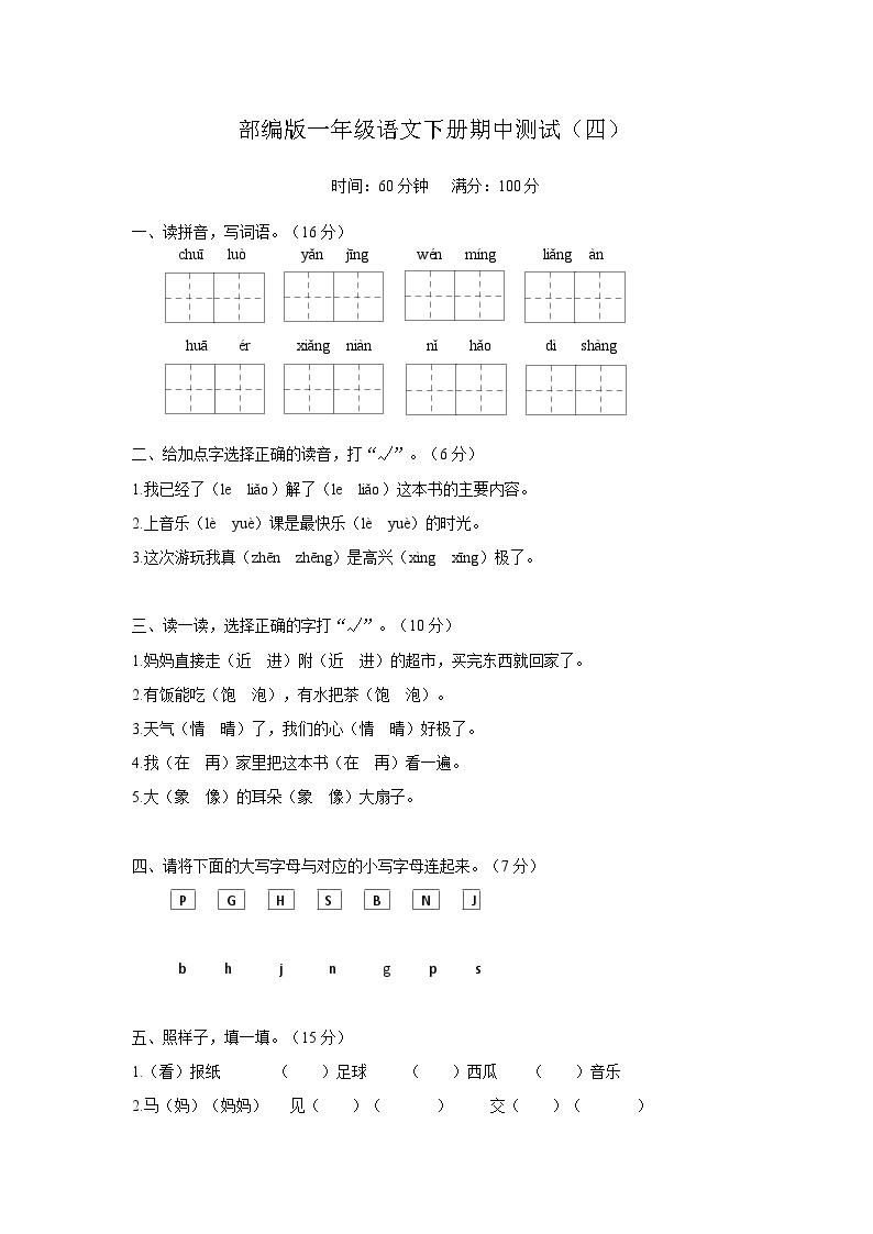 部编版一年级语文下册期中测试（四）（含答案）可打印免费下载