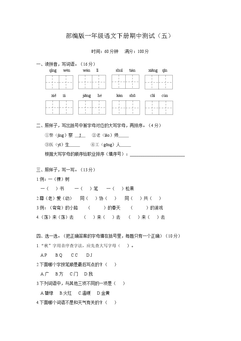 部编版一年级语文下册期中测试（五）（含答案）可打印免费下载