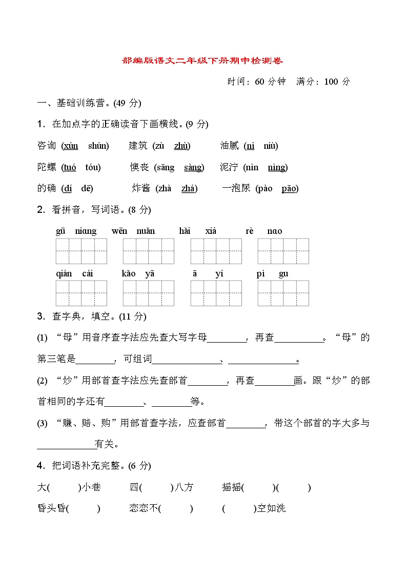 部编版二年级语文下册【期中】测试卷2（含答案）可打印免费下载