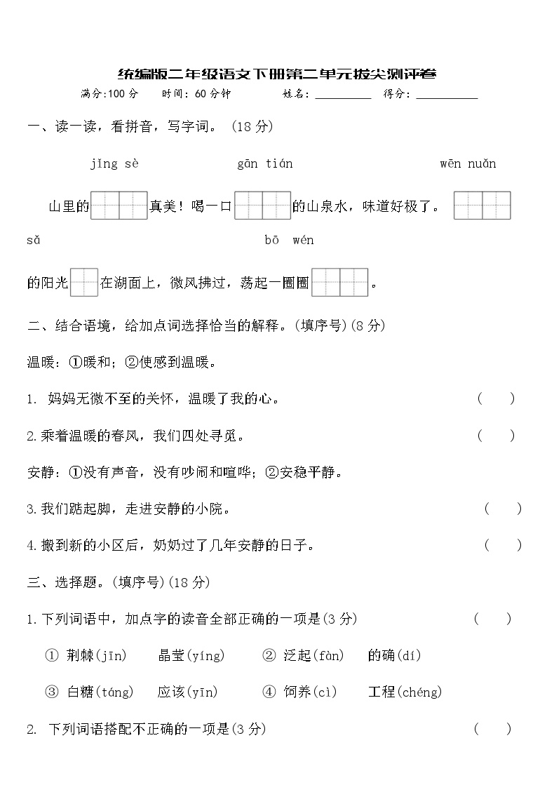 统编版二年级语文下册第二单元拔尖测评卷（含答案）可打印免费下载