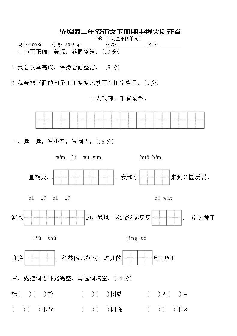 统编版二年级语文下册【期中】拔尖测评卷（含答案）可打印免费下载