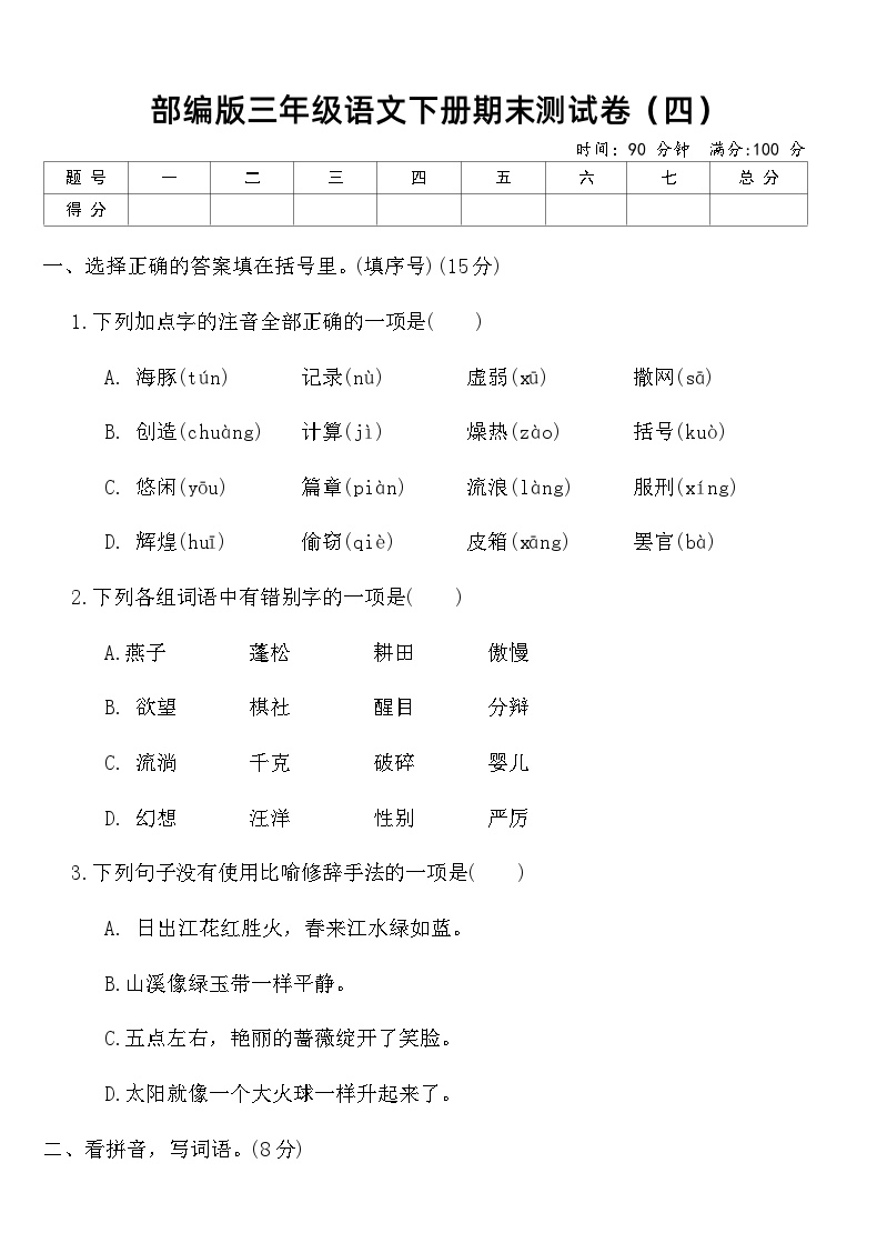部编版三年级语文下册期末测试卷（四）（含答案）可打印免费下载