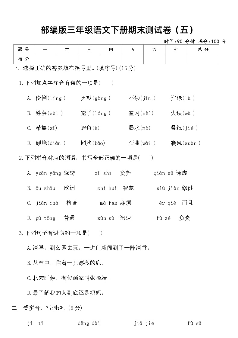部编版三年级语文下册期末测试卷（五）（含答案）可打印免费下载
