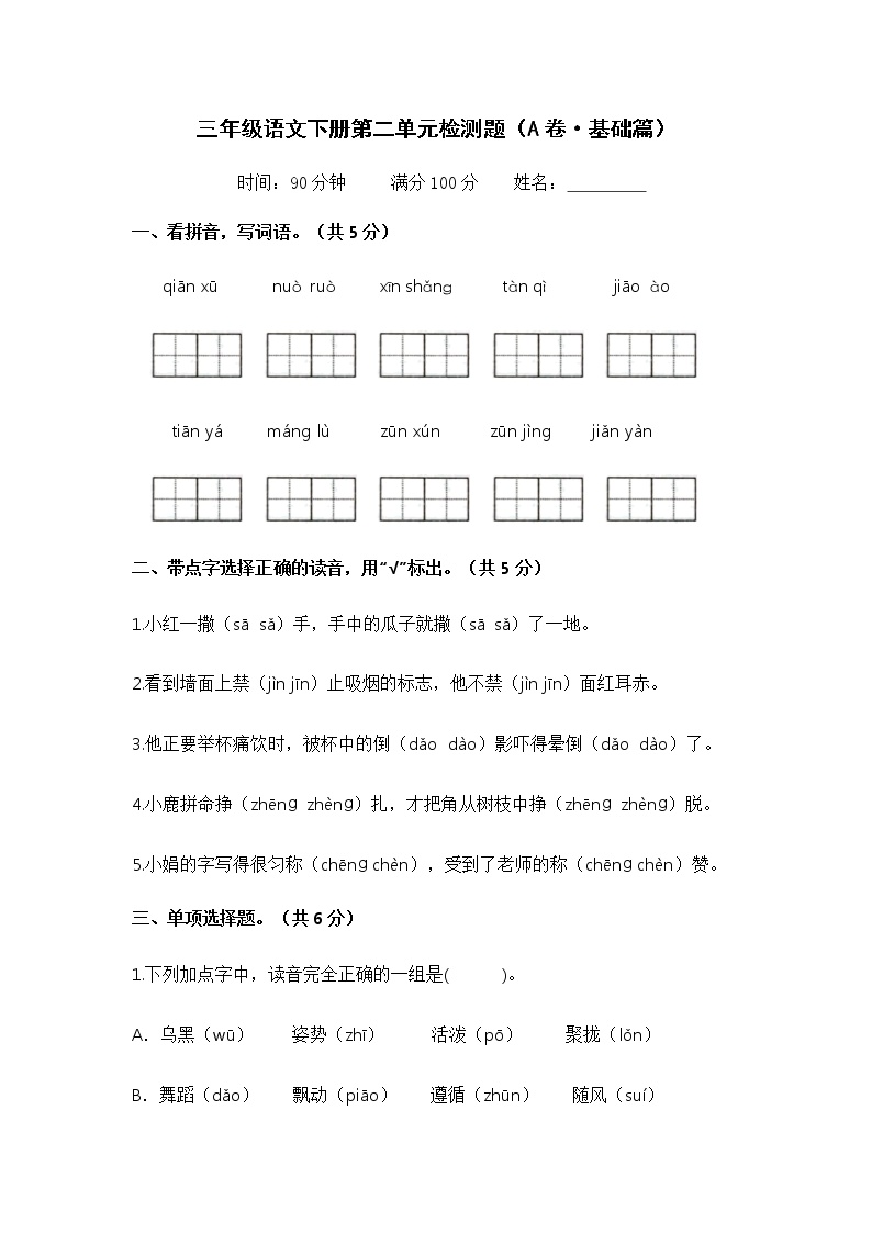 部编版三年级语文下册第二单元基础卷及答案可打印免费下载