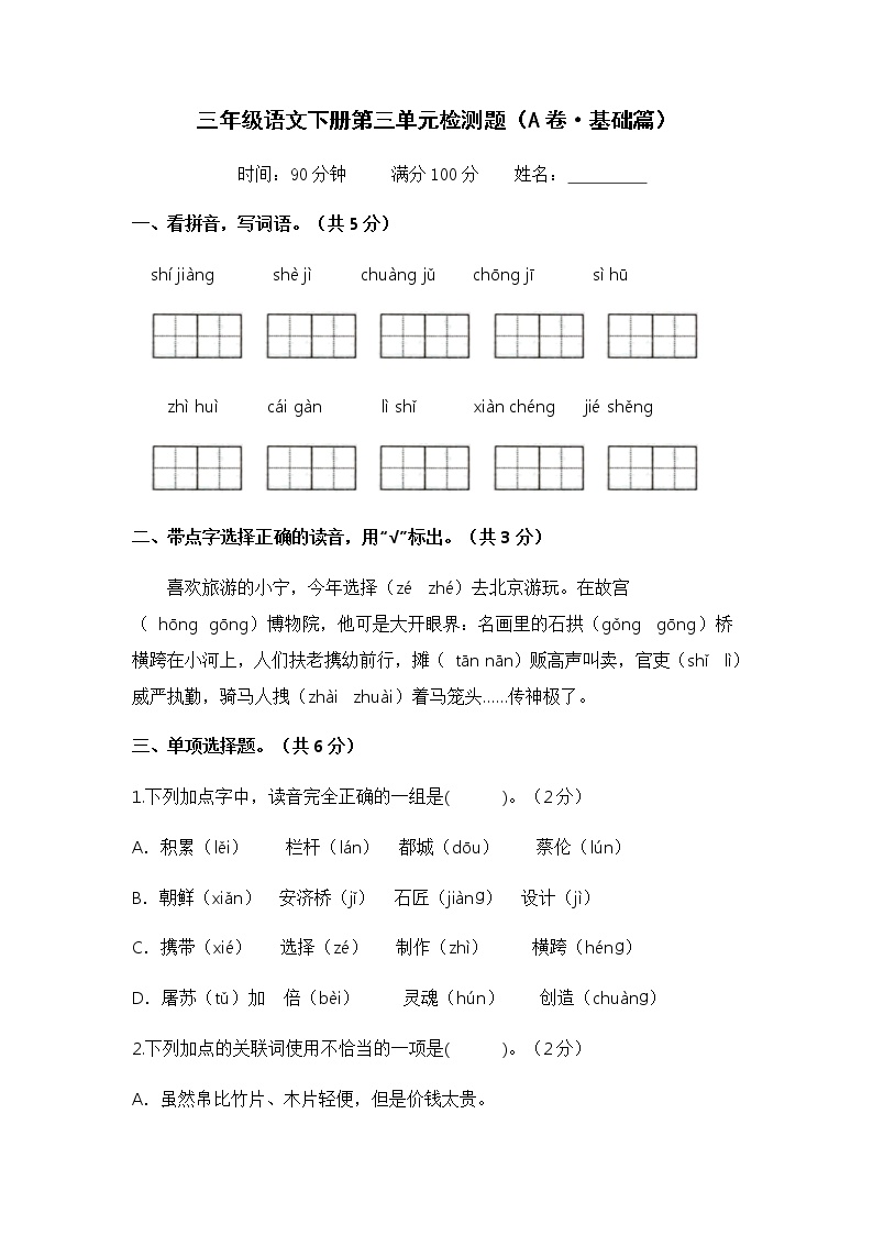 部编版三年级语文下册第三单元基础卷及答案可打印免费下载