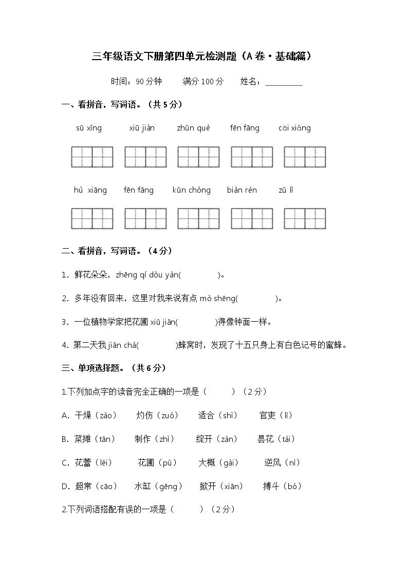 部编版三年级语文下册第四单元基础卷及答案可打印免费下载