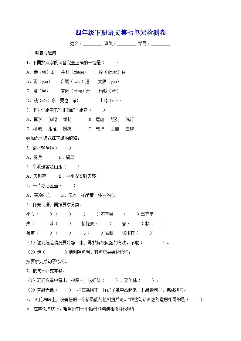 统编版四年级下册语文第七单元检测卷（含答案解析）可打印免费下载