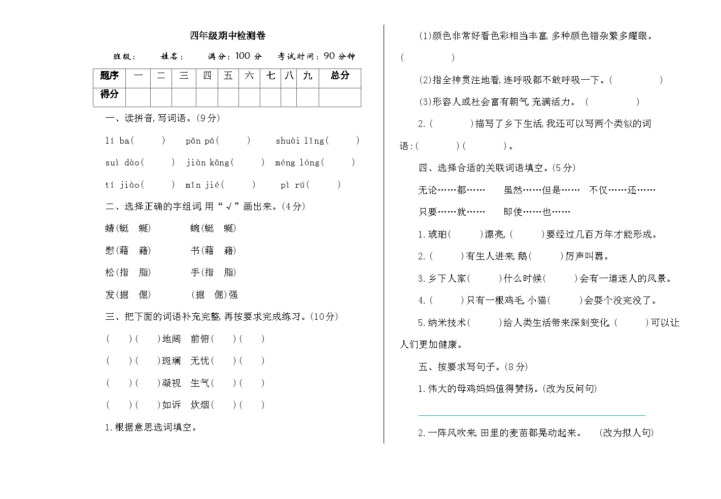 部编版小学语文四年级下册期中测试卷1（含答案）