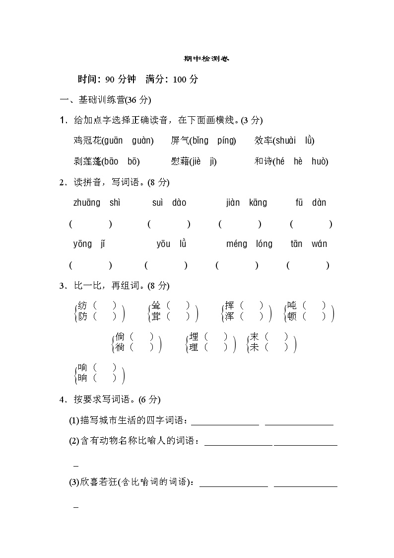 部编版小学语文四年级下册期中测试卷3（含答案）