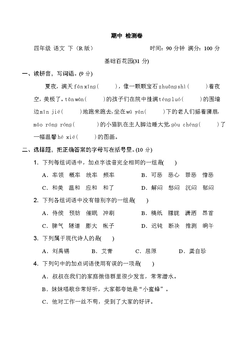 部编版小学语文四年级下册期中测试卷5（含答案）