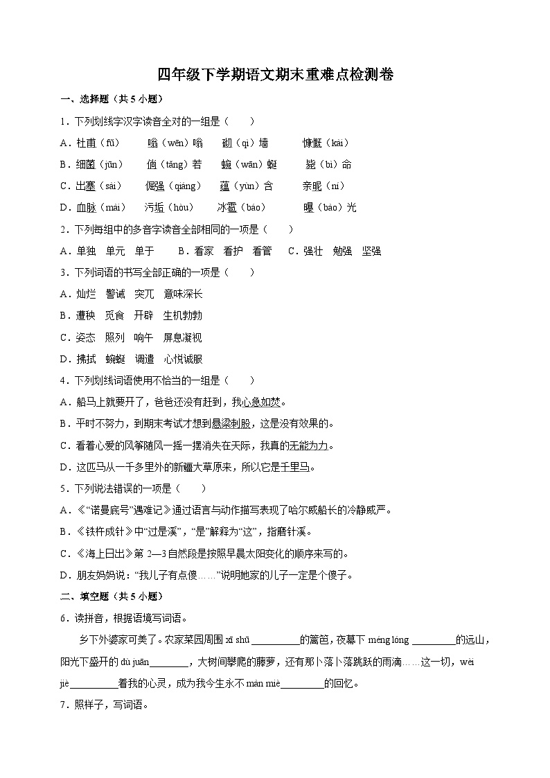 部编版小学语文四年级下册期末测试卷4（含答案）