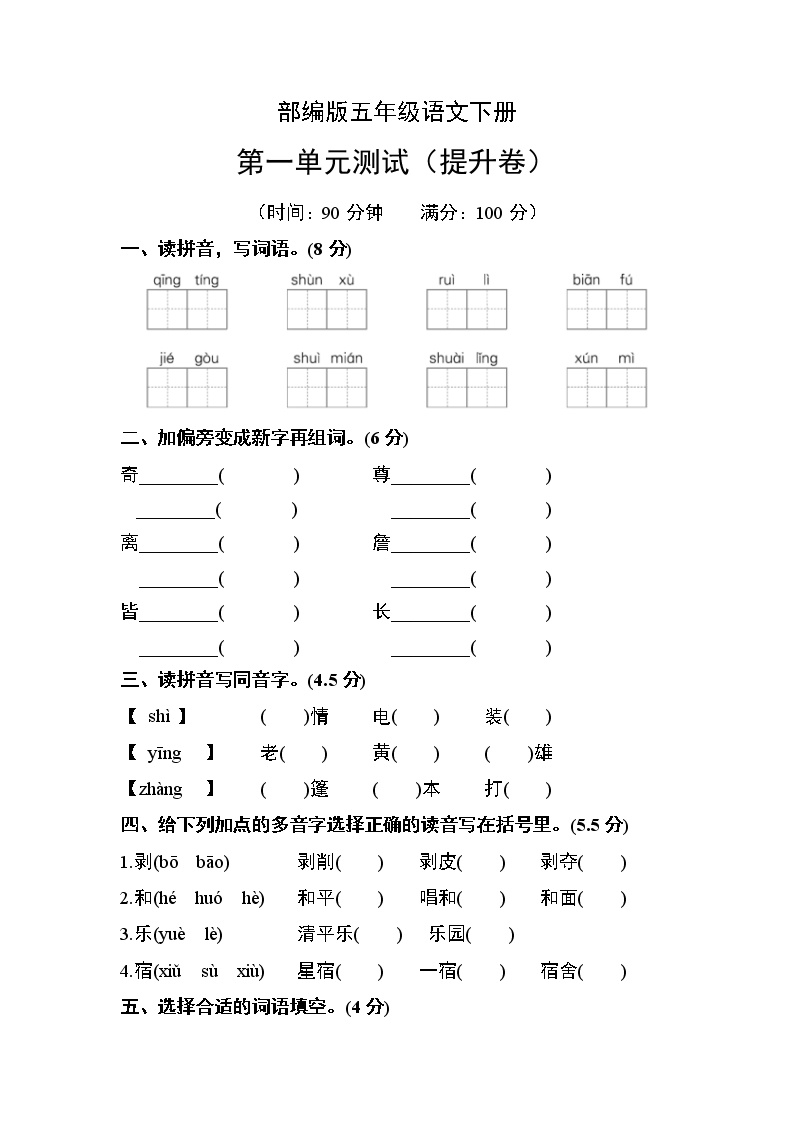 部编版四年级语文下册第一单元测试（提升卷）含答案可打印免费下载