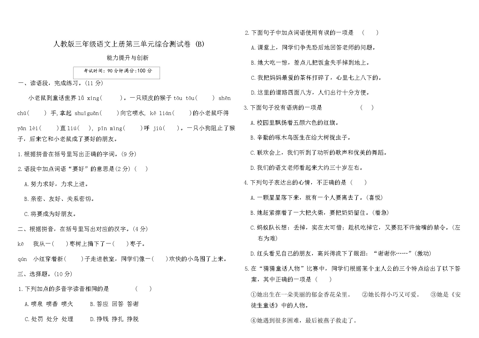 人教版三年级语文上册第三单元综合测试卷(B)（含答案）可打印免费下载