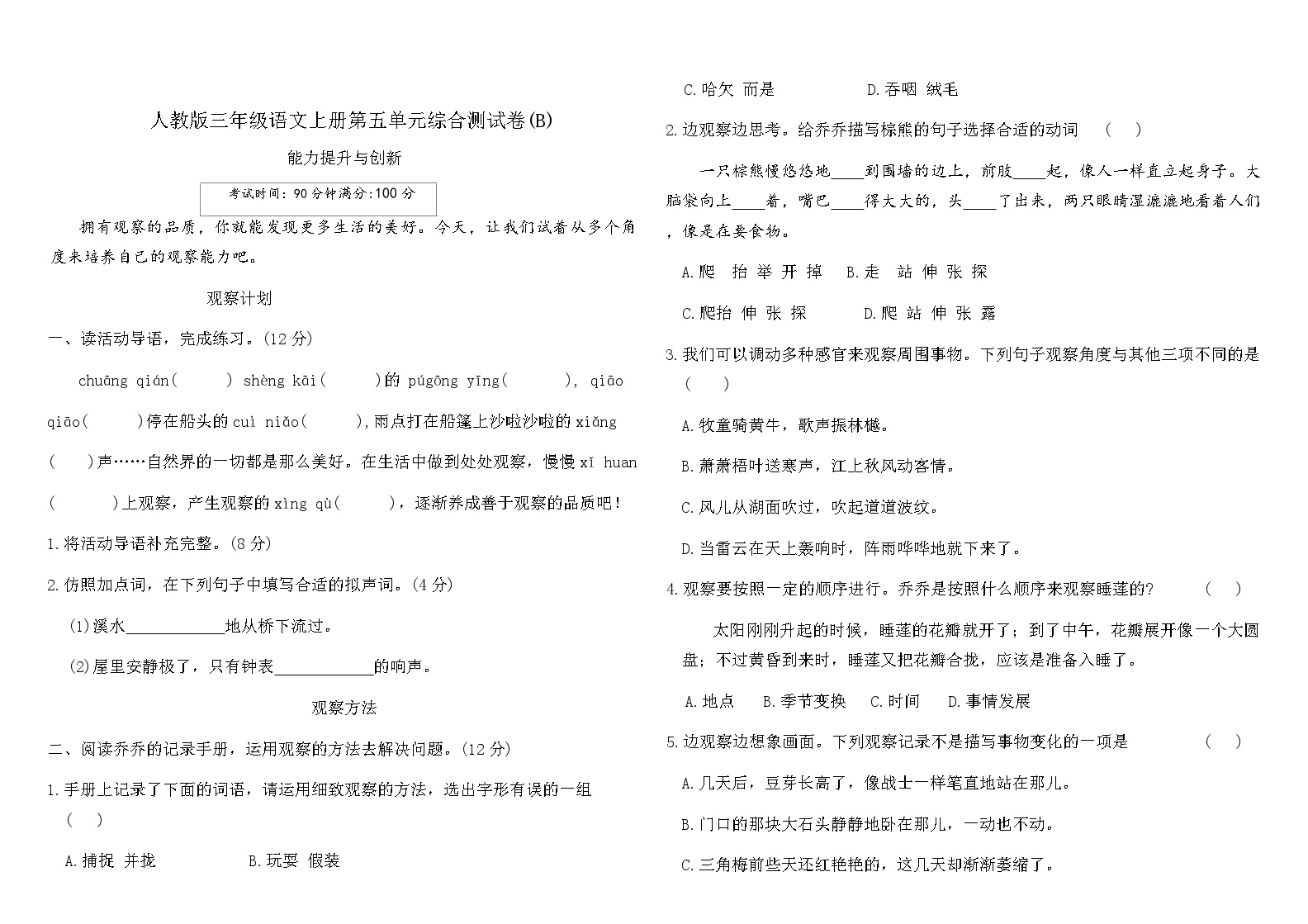 人教版三年级语文上册第五单元综合测试卷(B)（含答案）可打印免费下载