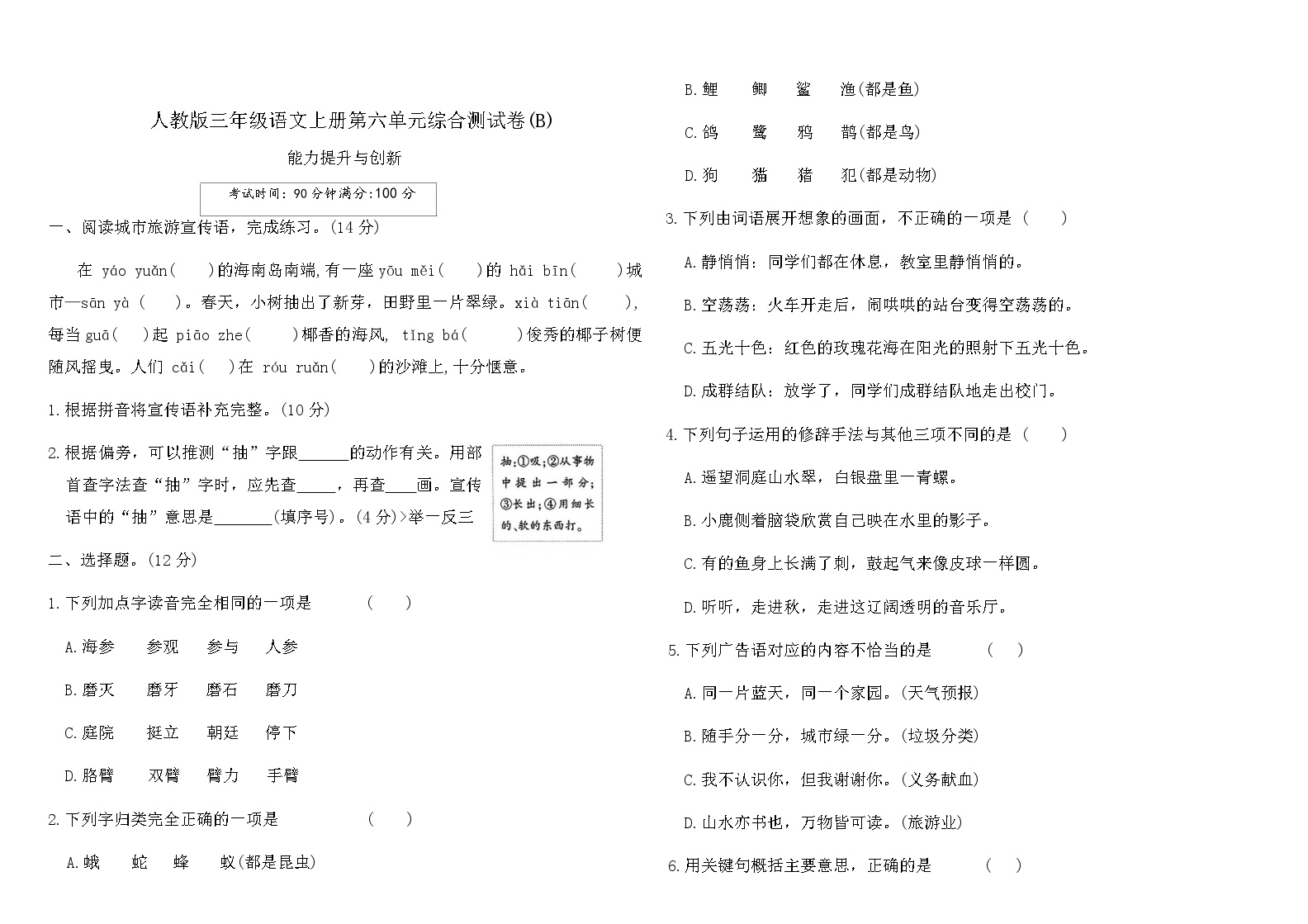 人教版三年级语文上册第六单元综合测试卷(B)（含答案）可打印免费下载