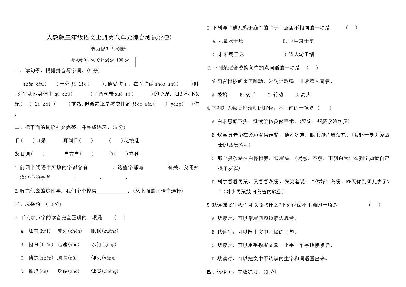 人教版三年级语文上册第八单元综合测试卷(B)（含答案）可打印免费下载