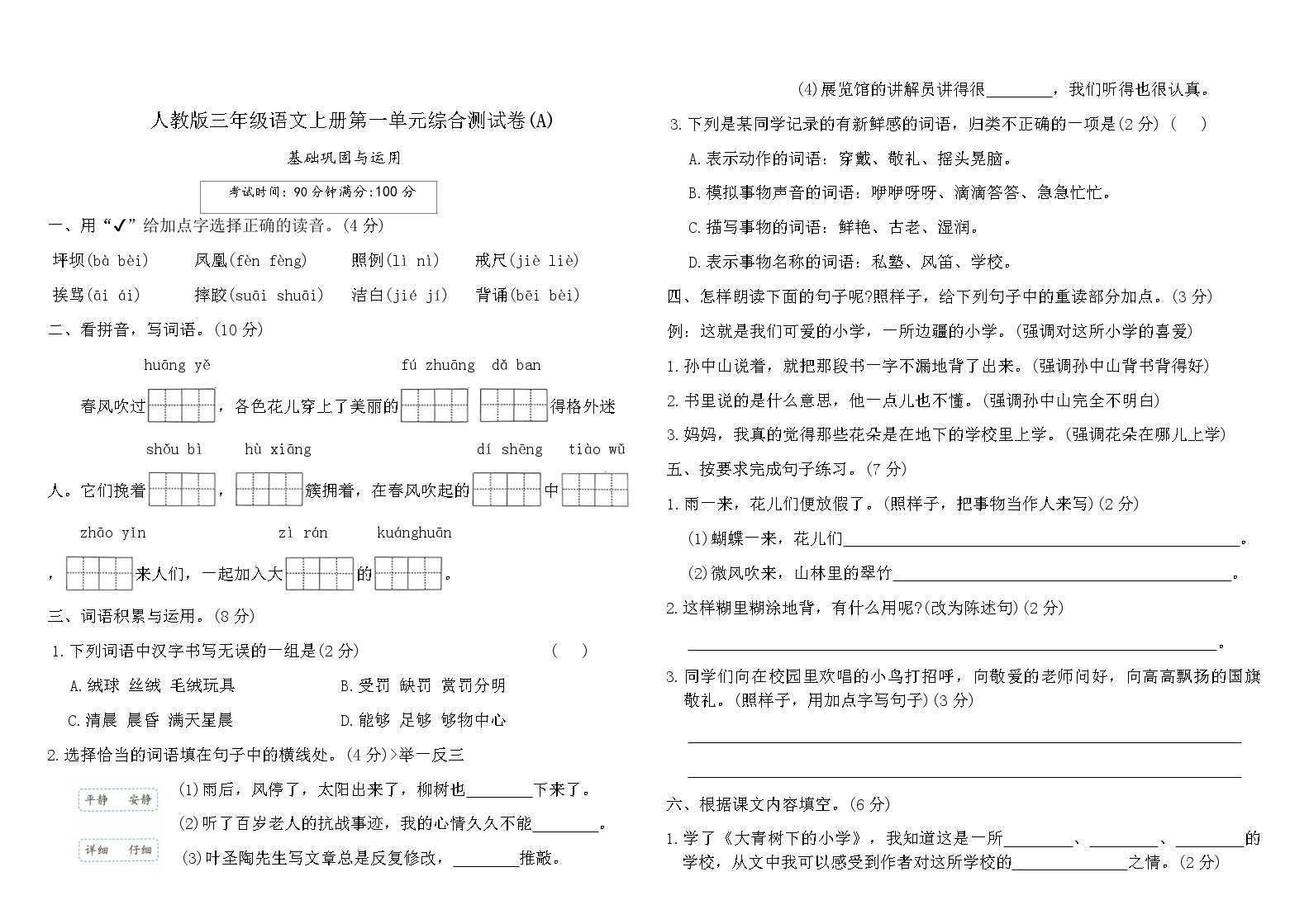 人教版三年级语文上册第一单元综合测试卷(A)（含答案）可打印免费下载